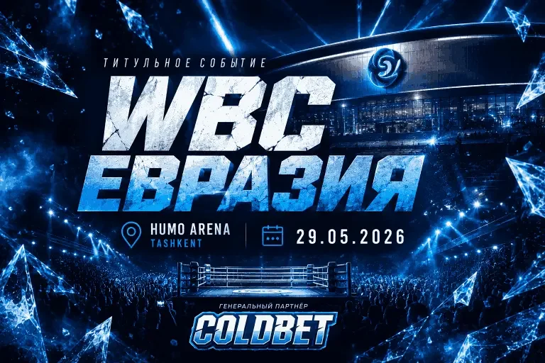 WBC Евразия 2026 — официальный постер, Humo Arena Ташкент 29.05.2026, ColdBet генеральный партнёр